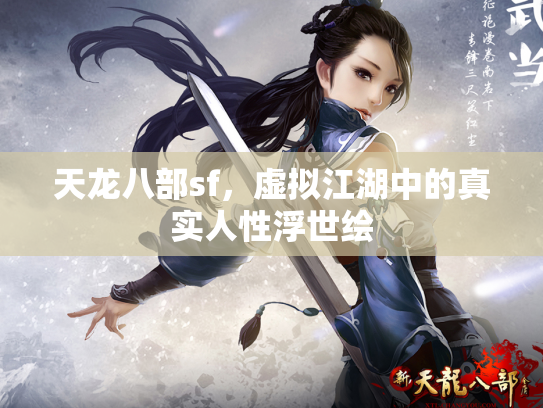 天龙八部sf，虚拟江湖中的真实人性浮世绘