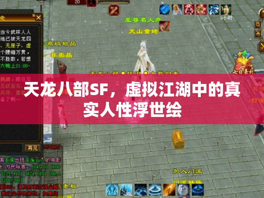 天龙八部SF，虚拟江湖中的真实人性浮世绘