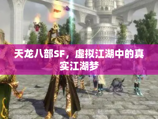 天龙八部SF，虚拟江湖中的真实江湖梦