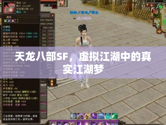 天龙八部SF，虚拟江湖中的真实江湖梦