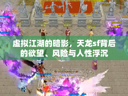 虚拟江湖的暗影，天龙sf背后的欲望、风险与人性浮沉