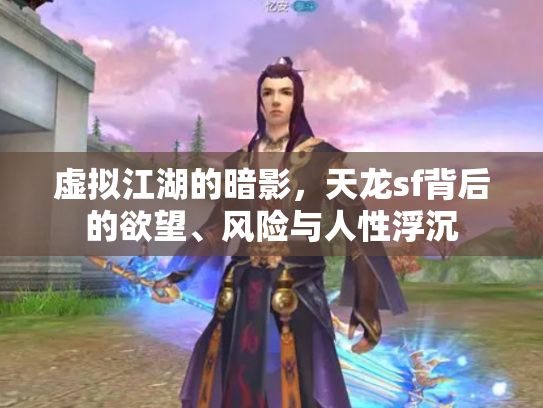 虚拟江湖的暗影，天龙sf背后的欲望、风险与人性浮沉