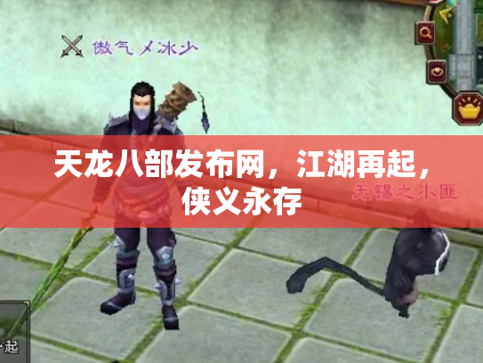 天龙八部发布网，江湖再起，侠义永存