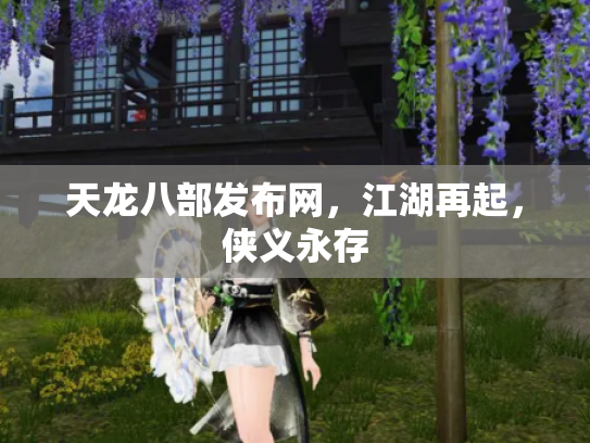 天龙八部发布网，江湖再起，侠义永存