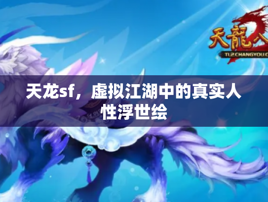 天龙sf，虚拟江湖中的真实人性浮世绘