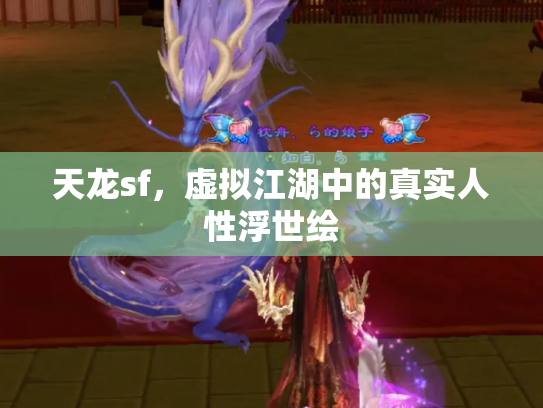 天龙sf，虚拟江湖中的真实人性浮世绘