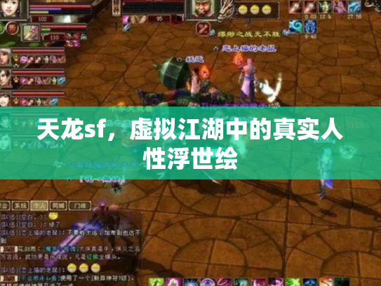 天龙sf，虚拟江湖中的真实人性浮世绘