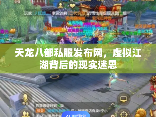 天龙八部私服发布网，虚拟江湖背后的现实迷思
