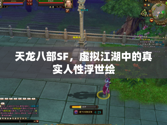 天龙八部SF，虚拟江湖中的真实人性浮世绘