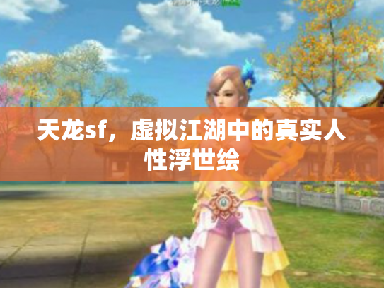 天龙sf，虚拟江湖中的真实人性浮世绘