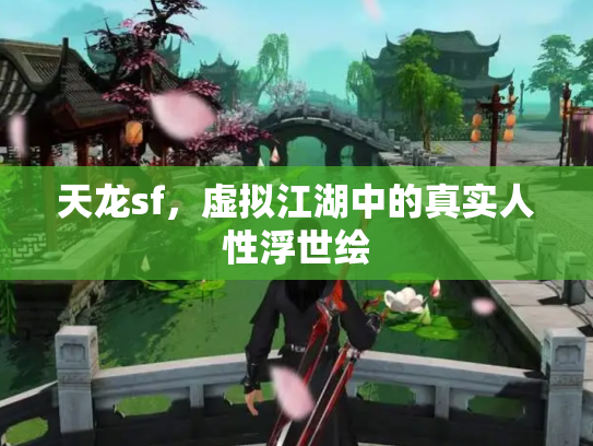 天龙sf，虚拟江湖中的真实人性浮世绘