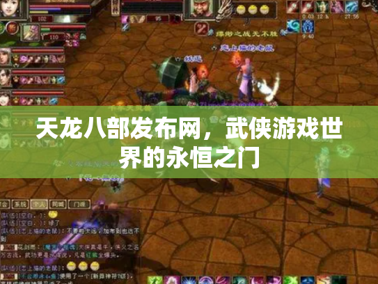 天龙八部发布网，武侠游戏世界的永恒之门