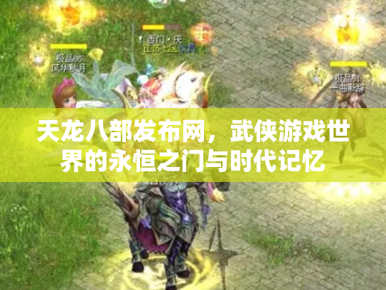 天龙八部发布网，武侠游戏世界的永恒之门与时代记忆