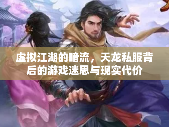 虚拟江湖的暗流，天龙私服背后的游戏迷思与现实代价