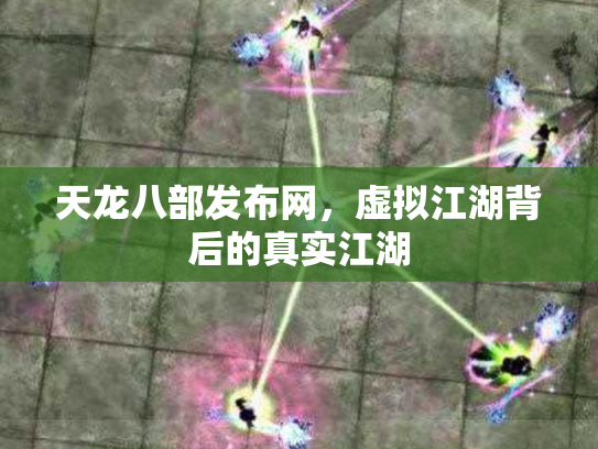 天龙八部发布网，虚拟江湖背后的真实江湖