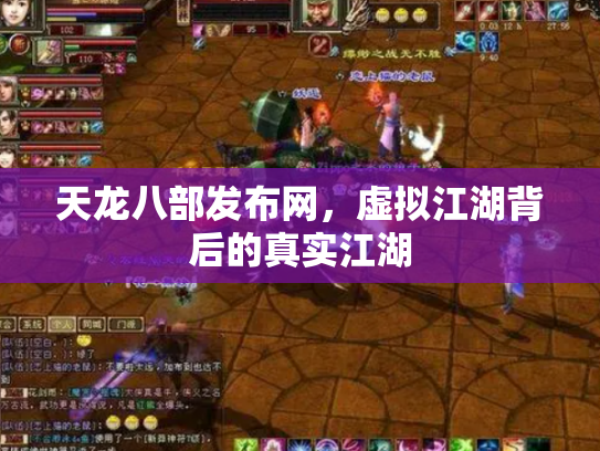 天龙八部发布网，虚拟江湖背后的真实江湖