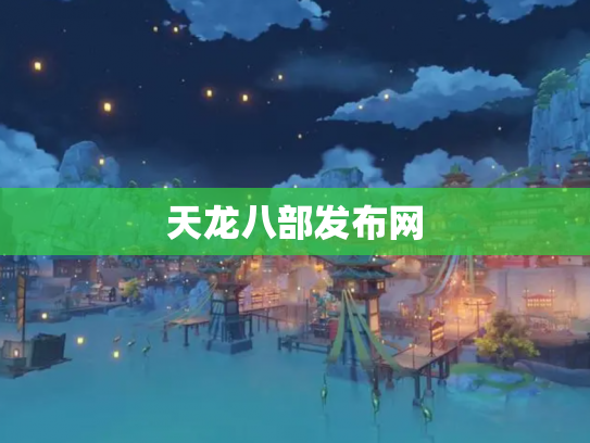 天龙八部发布网
