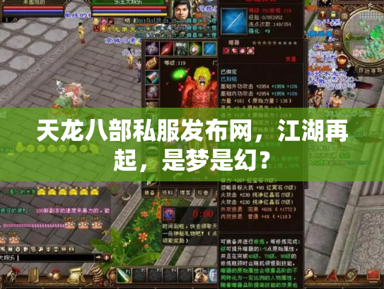 天龙八部私服发布网，江湖再起，是梦是幻？