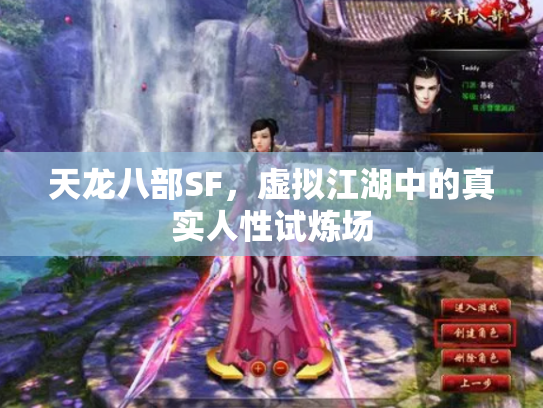 天龙八部SF，虚拟江湖中的真实人性试炼场