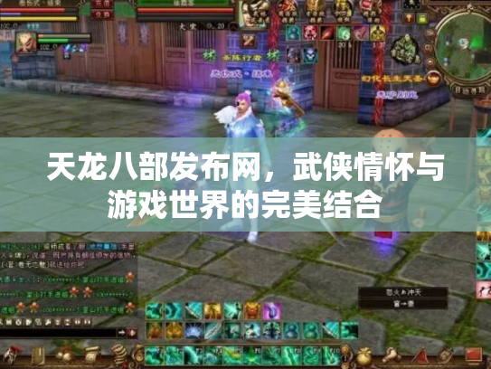天龙八部发布网，武侠情怀与游戏世界的完美结合