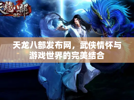 天龙八部发布网，武侠情怀与游戏世界的完美结合