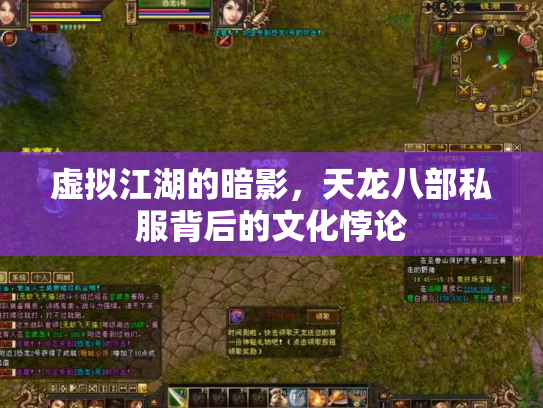 虚拟江湖的暗影，天龙八部私服背后的文化悖论