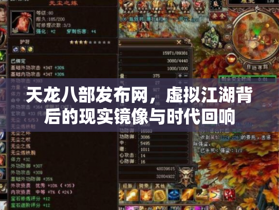 天龙八部发布网，虚拟江湖背后的现实镜像与时代回响