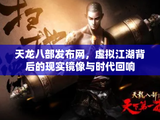 天龙八部发布网，虚拟江湖背后的现实镜像与时代回响