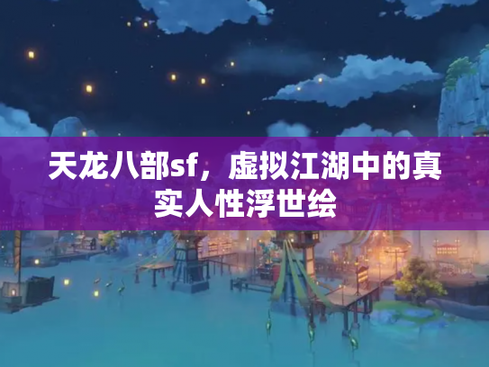 天龙八部sf，虚拟江湖中的真实人性浮世绘