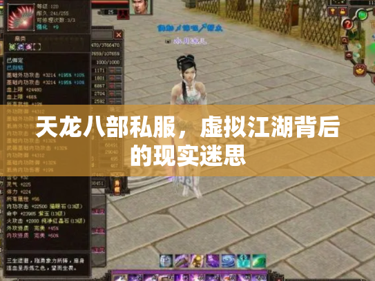 天龙八部私服，虚拟江湖背后的现实迷思