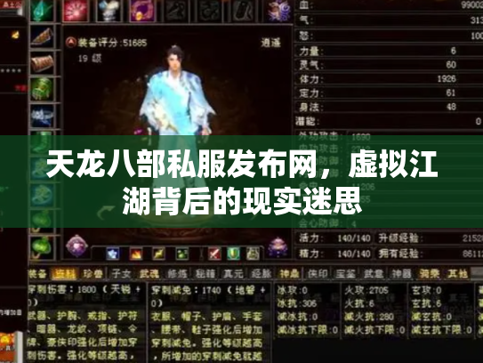 天龙八部私服发布网，虚拟江湖背后的现实迷思