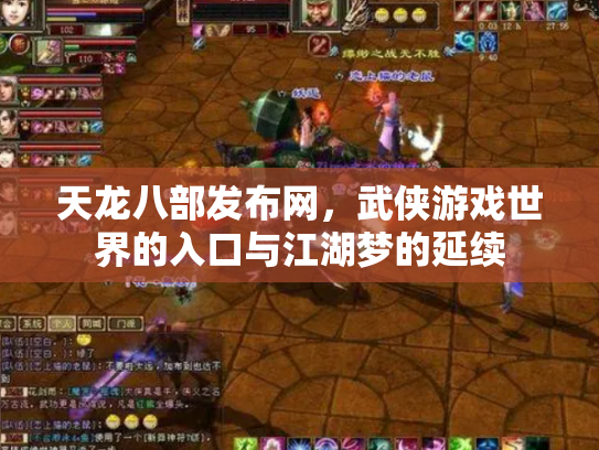 天龙八部发布网，武侠游戏世界的入口与江湖梦的延续