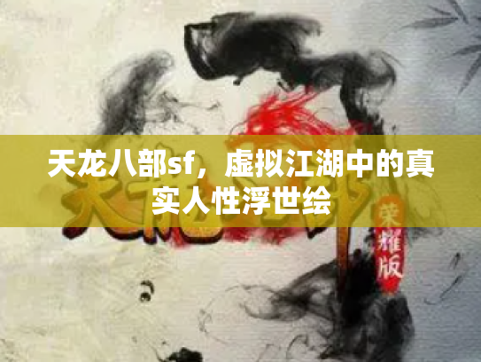 天龙八部sf，虚拟江湖中的真实人性浮世绘