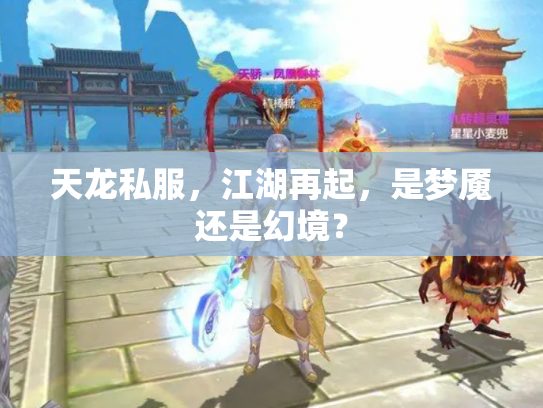 天龙私服，江湖再起，是梦魇还是幻境？
