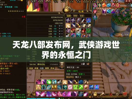 天龙八部发布网，武侠游戏世界的永恒之门
