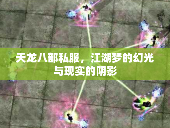 天龙八部私服，江湖梦的幻光与现实的阴影