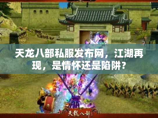 天龙八部私服发布网，江湖再现，是情怀还是陷阱？