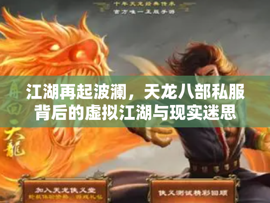 江湖再起波澜，天龙八部私服背后的虚拟江湖与现实迷思