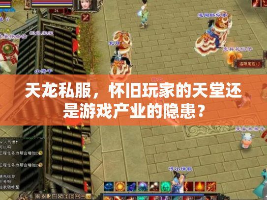 天龙私服，怀旧玩家的天堂还是游戏产业的隐患？
