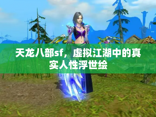 天龙八部sf，虚拟江湖中的真实人性浮世绘