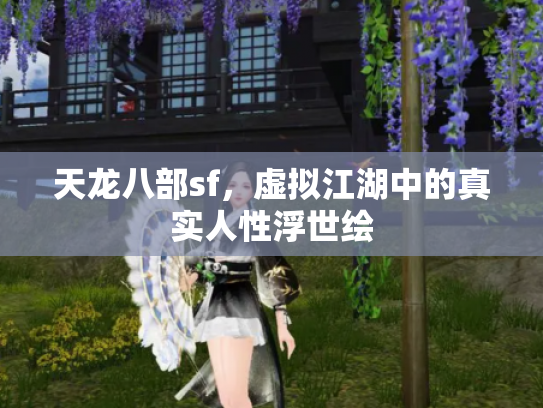 天龙八部sf，虚拟江湖中的真实人性浮世绘
