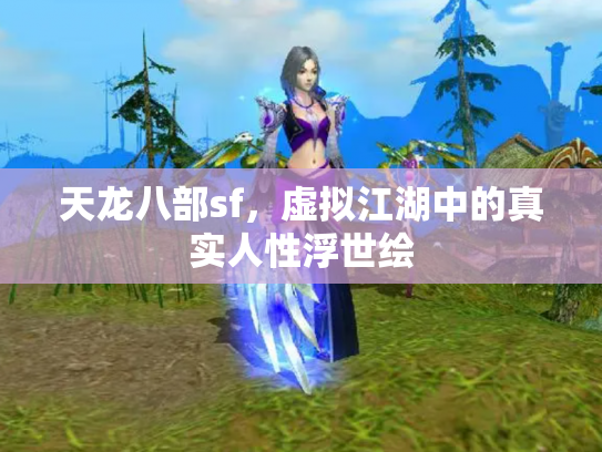 天龙八部sf，虚拟江湖中的真实人性浮世绘