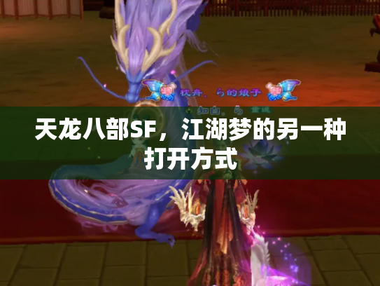 天龙八部SF，江湖梦的另一种打开方式