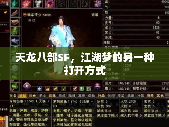 天龙八部SF，江湖梦的另一种打开方式