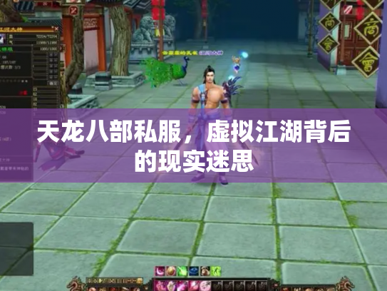 天龙八部私服，虚拟江湖背后的现实迷思
