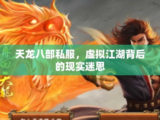 天龙八部私服，虚拟江湖背后的现实迷思
