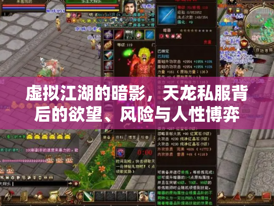 虚拟江湖的暗影，天龙私服背后的欲望、风险与人性博弈