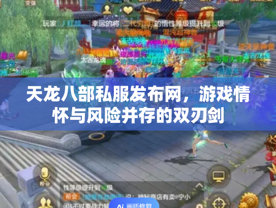 天龙八部私服发布网，游戏情怀与风险并存的双刃剑