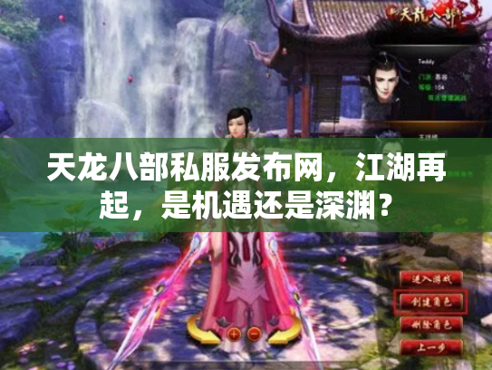 天龙八部私服发布网，江湖再起，是机遇还是深渊？