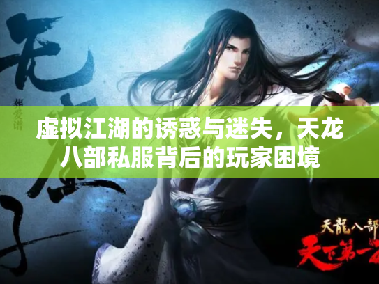 虚拟江湖的诱惑与迷失，天龙八部私服背后的玩家困境